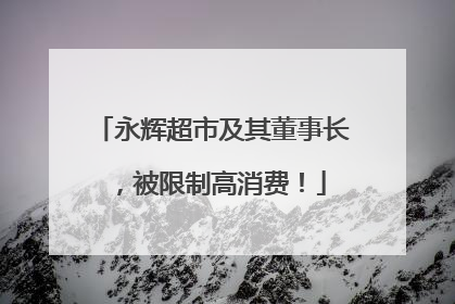 永辉超市及其董事长，被限制高消费！