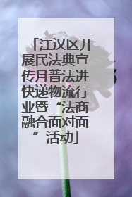 江汉区开展民法典宣传月普法进快递物流行业暨“法商融合面对面”活动