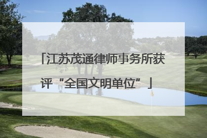 江苏茂通律师事务所获评“全国文明单位”