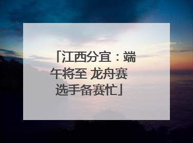江西分宜：端午将至 龙舟赛选手备赛忙