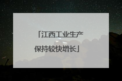 江西工业生产保持较快增长