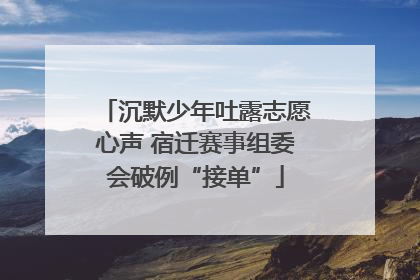沉默少年吐露志愿心声 宿迁赛事组委会破例“接单”