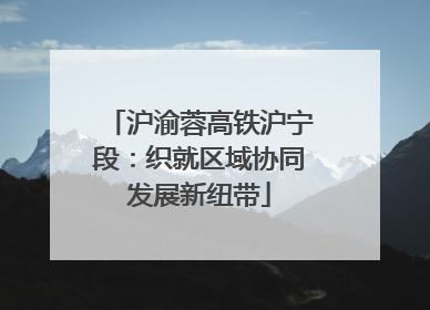 沪渝蓉高铁沪宁段：织就区域协同发展新纽带
