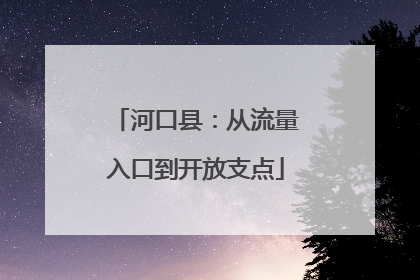 河口县：从流量入口到开放支点