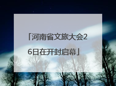 河南省文旅大会26日在开封启幕