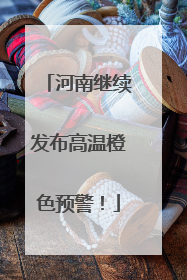河南继续发布高温橙色预警！