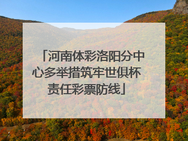 河南体彩洛阳分中心多举措筑牢世俱杯责任彩票防线