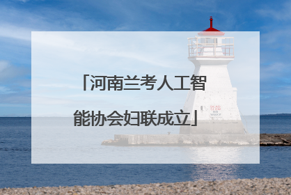 河南兰考人工智能协会妇联成立