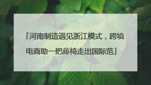 河南制造遇见浙江模式，跨境电商助一把藤椅走出国际范