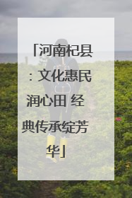 河南杞县：文化惠民润心田 经典传承绽芳华