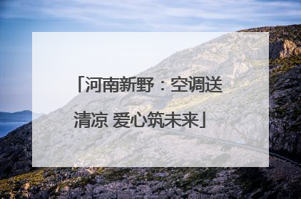 河南新野：空调送清凉 爱心筑未来