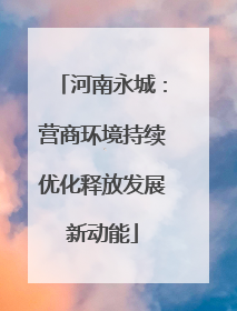 河南永城：营商环境持续优化释放发展新动能