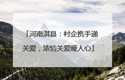河南淇县：村企携手递关爱，浓情关爱暖人心