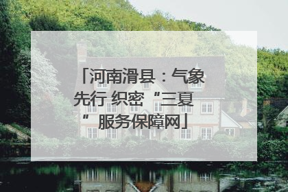 河南滑县：气象先行 织密“三夏”服务保障网