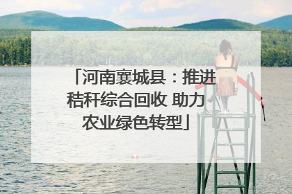 河南襄城县：推进秸秆综合回收 助力农业绿色转型