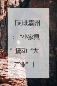 河北霸州：“小家具”撬动“大产业”
