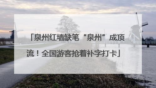 泉州红墙缺笔“泉州”成顶流！全国游客抢着补字打卡