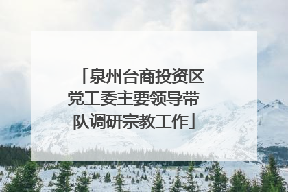 泉州台商投资区党工委主要领导带队调研宗教工作