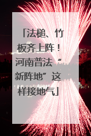 法槌、竹板齐上阵！河南普法“新阵地”这样接地气