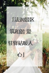 法润景区筑和谐 爱驻驿站暖人心