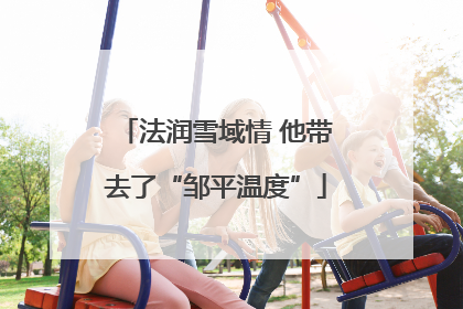 法润雪域情 他带去了“邹平温度”