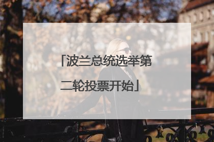 波兰总统选举第二轮投票开始