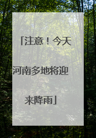 注意！今天河南多地将迎来降雨