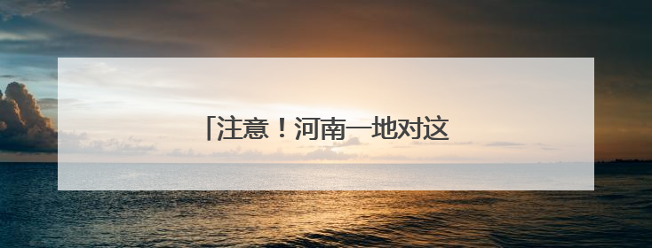 注意！河南一地对这类车辆实行禁限行！