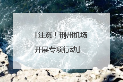 注意！荆州机场开展专项行动