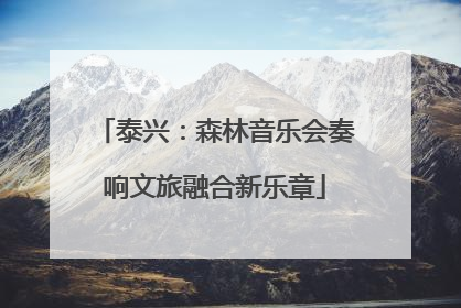 泰兴：森林音乐会奏响文旅融合新乐章