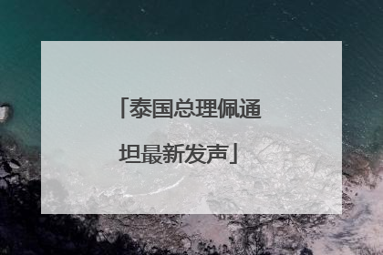 泰国总理佩通坦最新发声