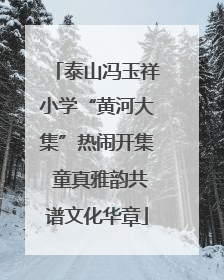 泰山冯玉祥小学“黄河大集”热闹开集 童真雅韵共谱文化华章