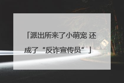 派出所来了小萌宠 还成了“反诈宣传员”