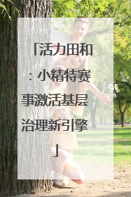 活力田和：小精特赛事激活基层治理新引擎