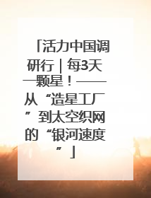 活力中国调研行｜每3天一颗星！——从“造星工厂”到太空织网的“银河速度”