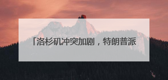 洛杉矶冲突加剧，特朗普派出2000名国民警卫队
