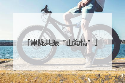 津陇共振“山海情”