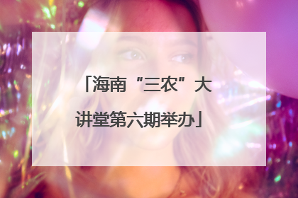 海南“三农”大讲堂第六期举办