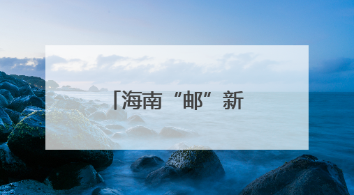 海南“邮”新招 快递业向“绿”前行