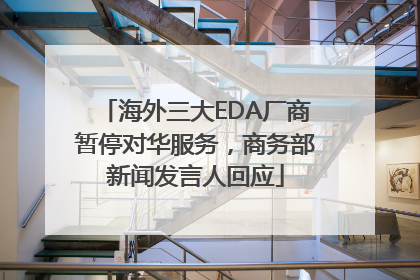 海外三大EDA厂商暂停对华服务，商务部新闻发言人回应