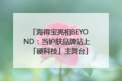 海得宝亮相BEYOND：当护肤品牌站上「硬科技」主舞台
