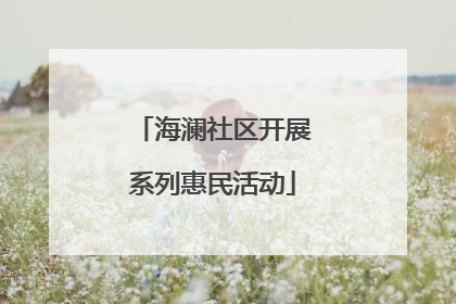 海澜社区开展系列惠民活动