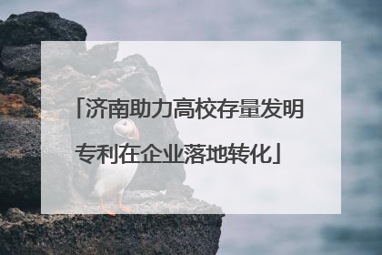 济南助力高校存量发明专利在企业落地转化