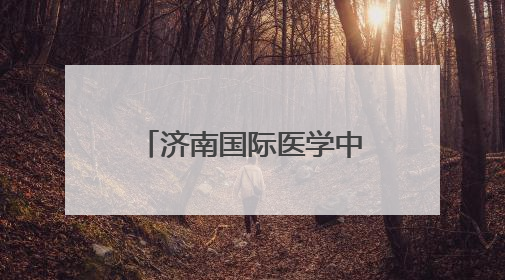 济南国际医学中心：让医学项目在泉城落地生花