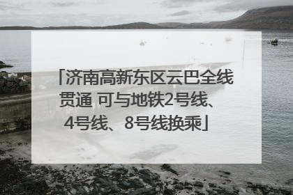 济南高新东区云巴全线贯通 可与地铁2号线、4号线、8号线换乘