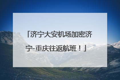 济宁大安机场加密济宁-重庆往返航班！