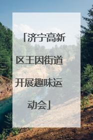 济宁高新区王因街道开展趣味运动会