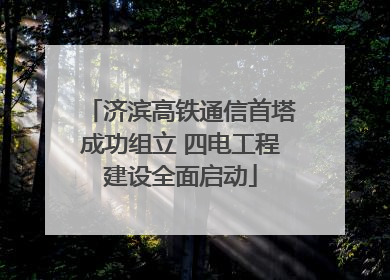 济滨高铁通信首塔成功组立 四电工程建设全面启动