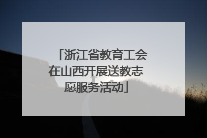 浙江省教育工会在山西开展送教志愿服务活动