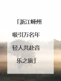浙江嵊州吸引万名年轻人共赴音乐之旅